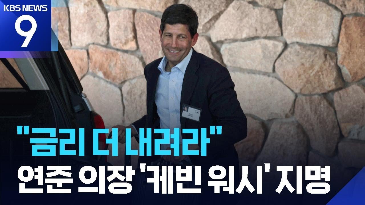 트럼프 “연준 의장에 케빈 워시 지명”…금리 인하될까 [9시 뉴스] / KBS  2026.01.30.