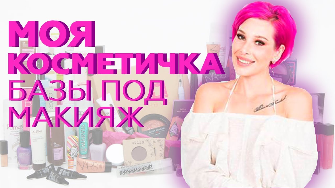 Моя косметичка | Какие базы под макияж я использую