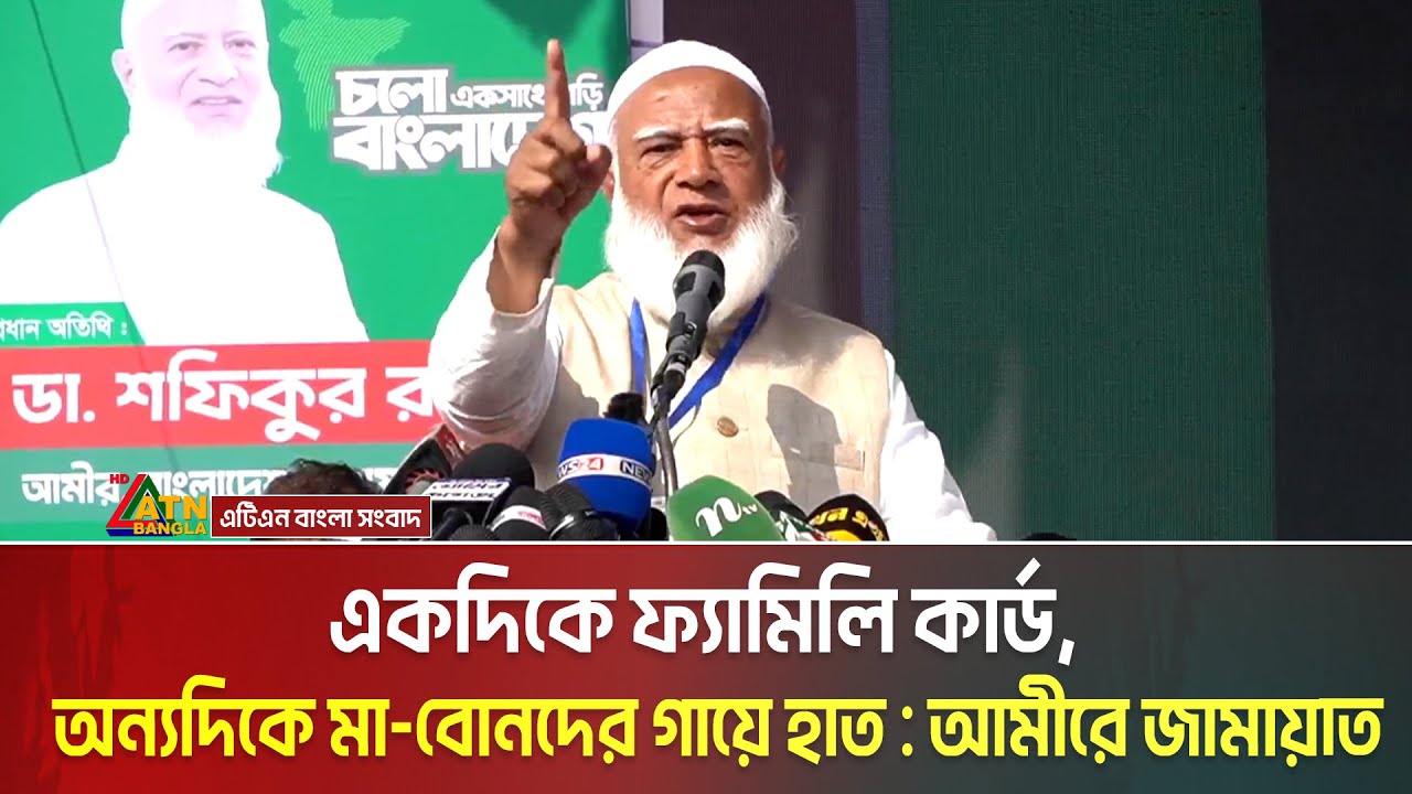 একদিকে ফ্যামিলি কার্ড, অন্যদিকে মা-বোনদের গা’য়ে হাত : যশোরের জনসভায় আমীরে জামায়াত