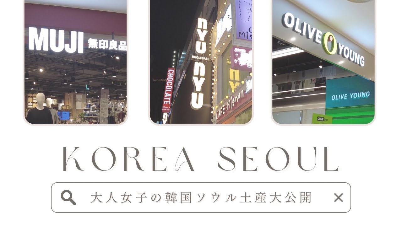 【最新🇰🇷韓国ソウル土産】韓国旅行での購入品紹介＊オリーブヤング､無印良品、nyunyuなどでショッピング🛍️