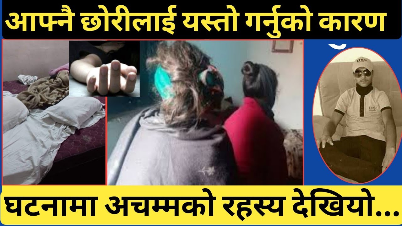 अर्घाखाँची || बाबाले आफ्नै छोरीलाई यस्तो गरेपछि...के भयो यस्तो पनि ? Arghakhanchi 