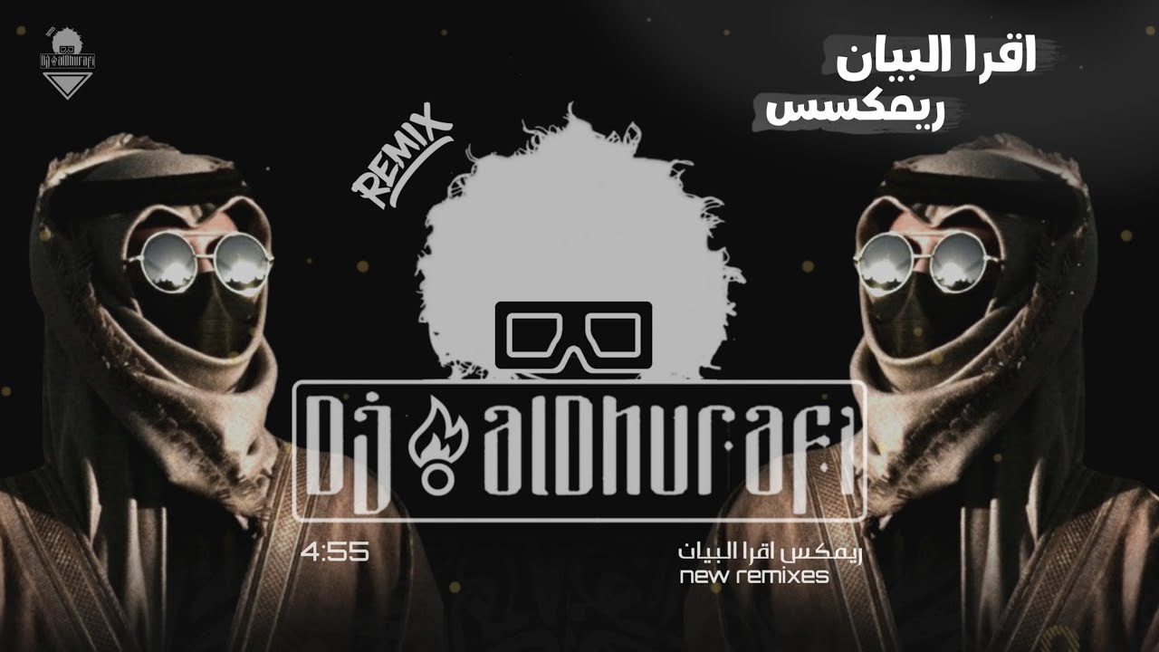 شيلات( ريمكس ) مرعبـةه 2022 | اقـرا البـيان 🔥💪( remix ) DjalDhurafi