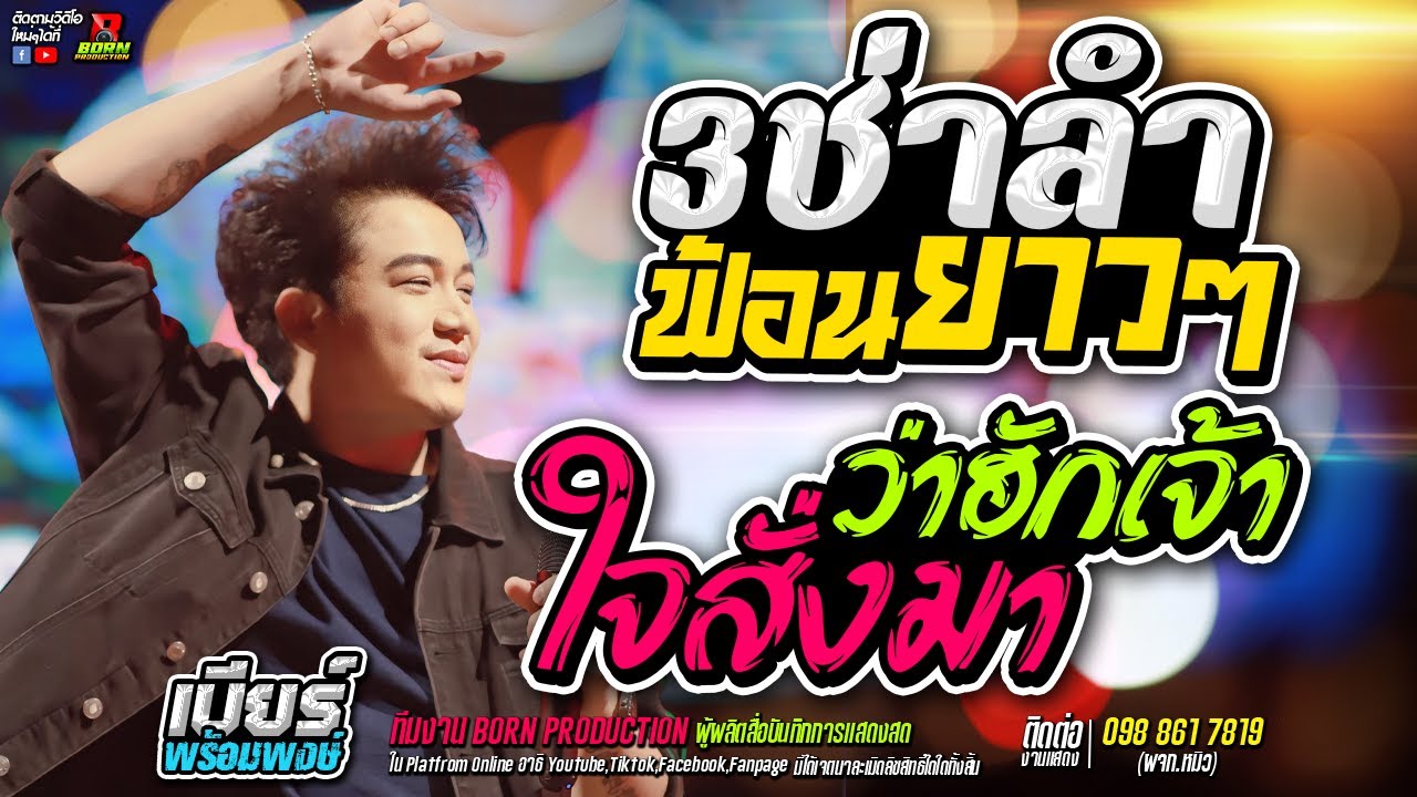 🔥🎉 !! NEW SHOW ใจสั่งมาว่าฮักเจ้า เปิดฟ้อนแก้ฮ้อนนนน !!🎉🔥[ เบียร์ พร้อมพงษ์ ]