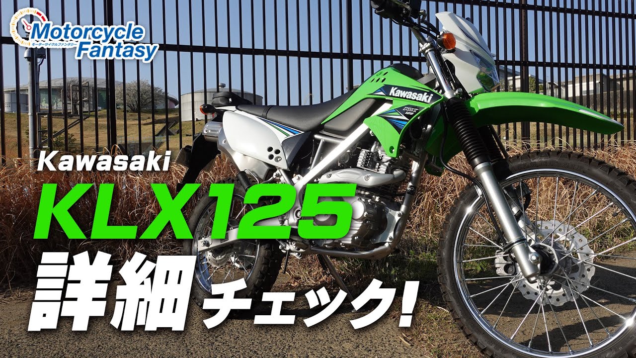 【原付2種オフロードバイク】Kawasaki KLX125を詳細チェック！/ Motorcycle Fantasy