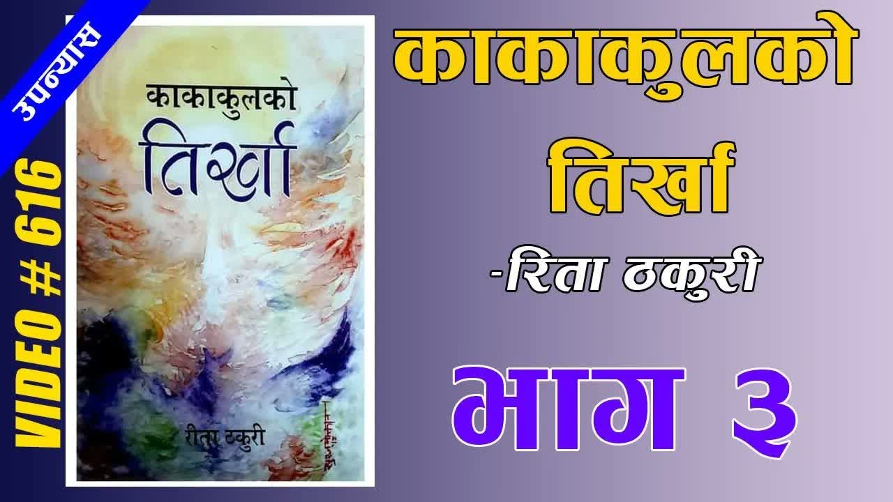 उपन्यासः काकाकुलको तिर्खा (भाग ३) – रिता ठकुरी #nepalikatha  Kakakulko Tirkha (Part 3)- Rita Thakuri