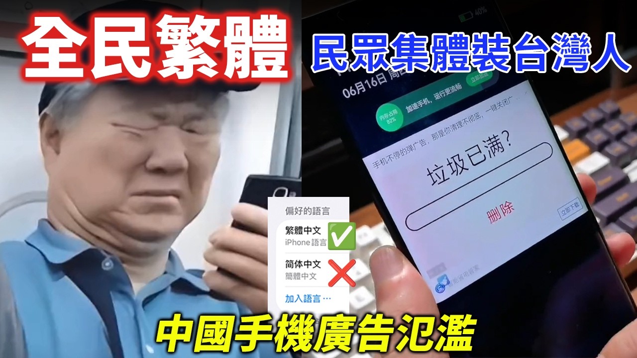 笑死！中國民眾「集體裝台灣人」自救？手機改繁體避廣告　中國民眾崩潰：APP專坑自己人！