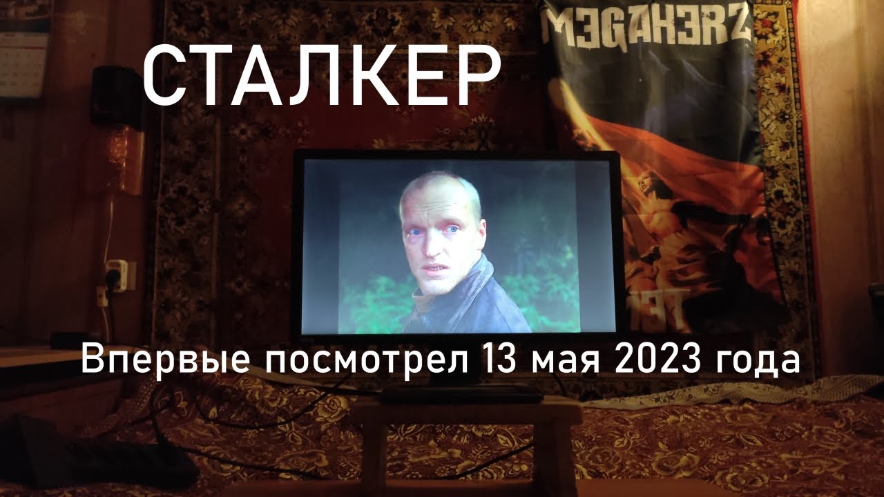 ВПЕРВЫЕ ПОСМОТРЕЛ ФИЛЬМ СТАЛКЕР 1979