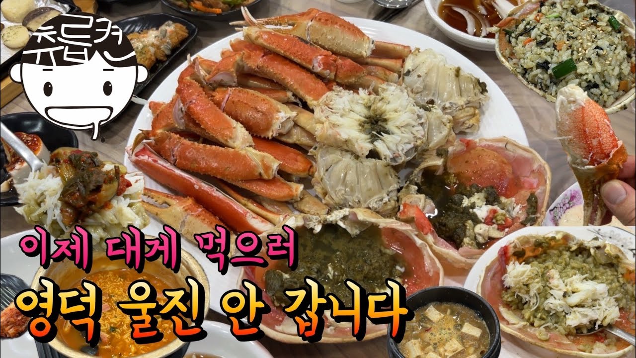 이제 대게 먹으러 영덕 울진 기장까지 안 가도 대게따