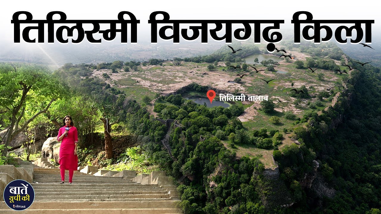 तिलिस्मी विजयगढ़ किला | Tilismi Vijaygarh Fort | Sonbhadra ||