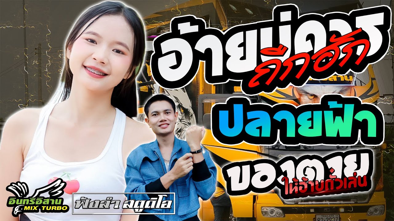 ปลายฟ้า | อ้ายบ่ควรถืกฮัก | ของตายให้อ้ายตั๋วเล่น - [ รถแห่ อินทรีอีสาน ]
