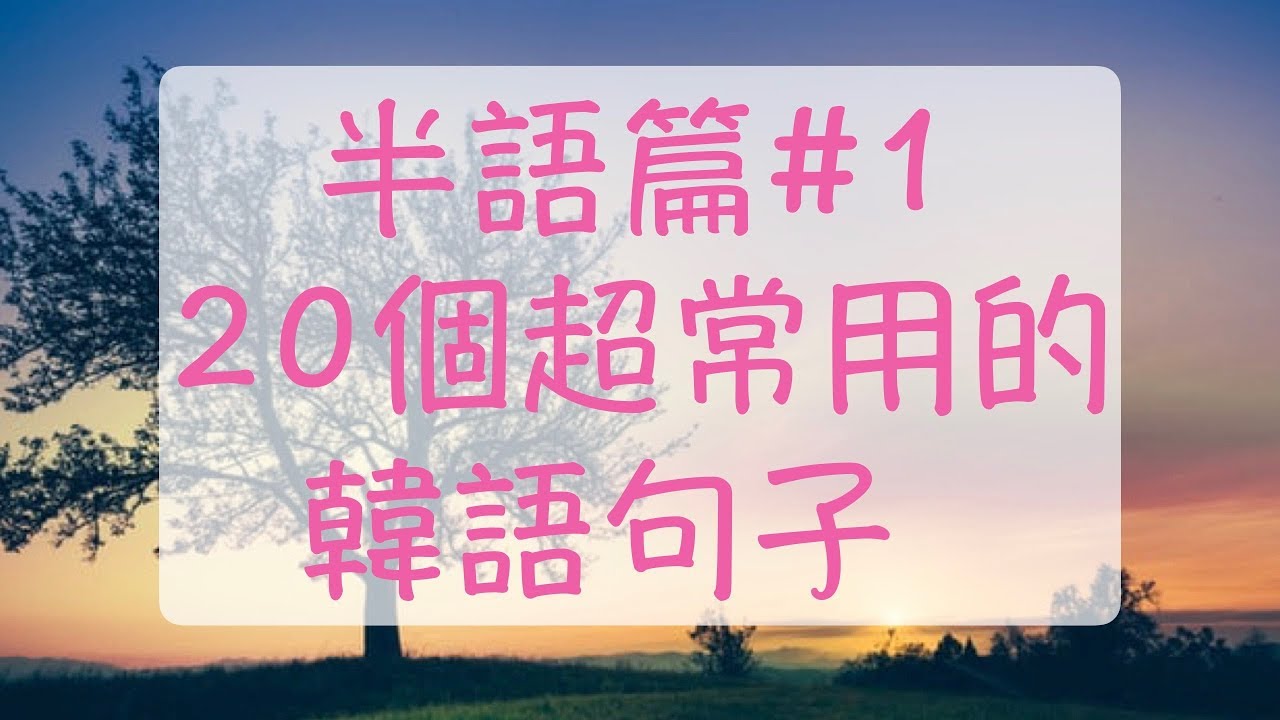 韓語半語篇1 超常用的20個韓文半語句子 叫外送炸雞吃吧韓文 開玩笑的啦韓文 有話想要跟你說韓文 怎麼說呢？