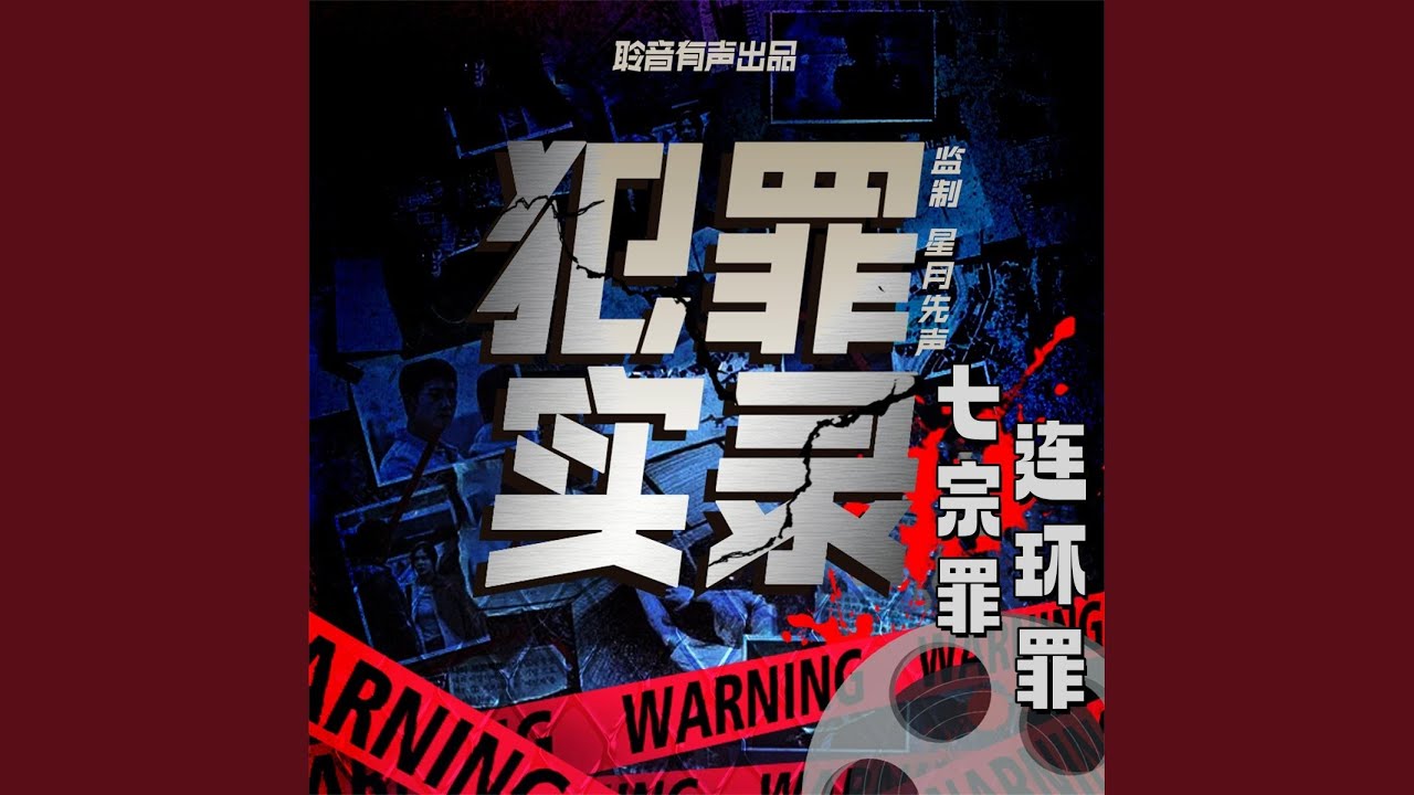 七宗罪-连环罪 64 贪婪-盗运-7.3 - 七宗罪：连环罪