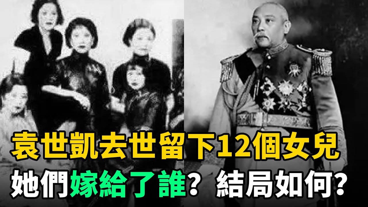 袁世凱1916年去世，留下12個漂亮女兒，她們都嫁給了誰？結局又如何呢？