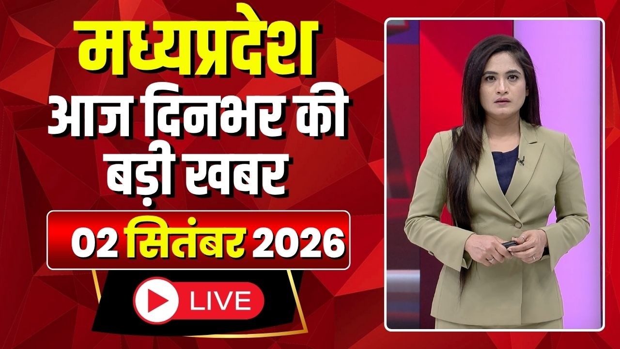 MP News LIVE: मध्यप्रदेश की आज दिनभर की बड़ी खबरें | Mera Madhya Pradesh | 02 September 2026