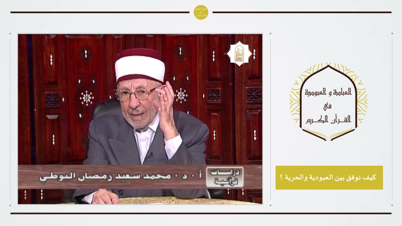 7 - العبادة والعبودية في القرآن الكريم | كيف نوفق بين العبودية وشعار الحرية المرفوع في هذا العصر ؟