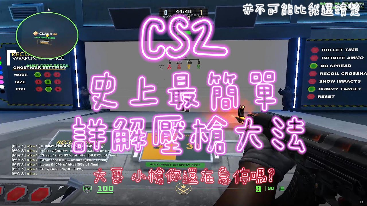 CS2 史上最簡單 詳解所有槍枝壓槍大法 X WTF 你小槍還在急停?!!!