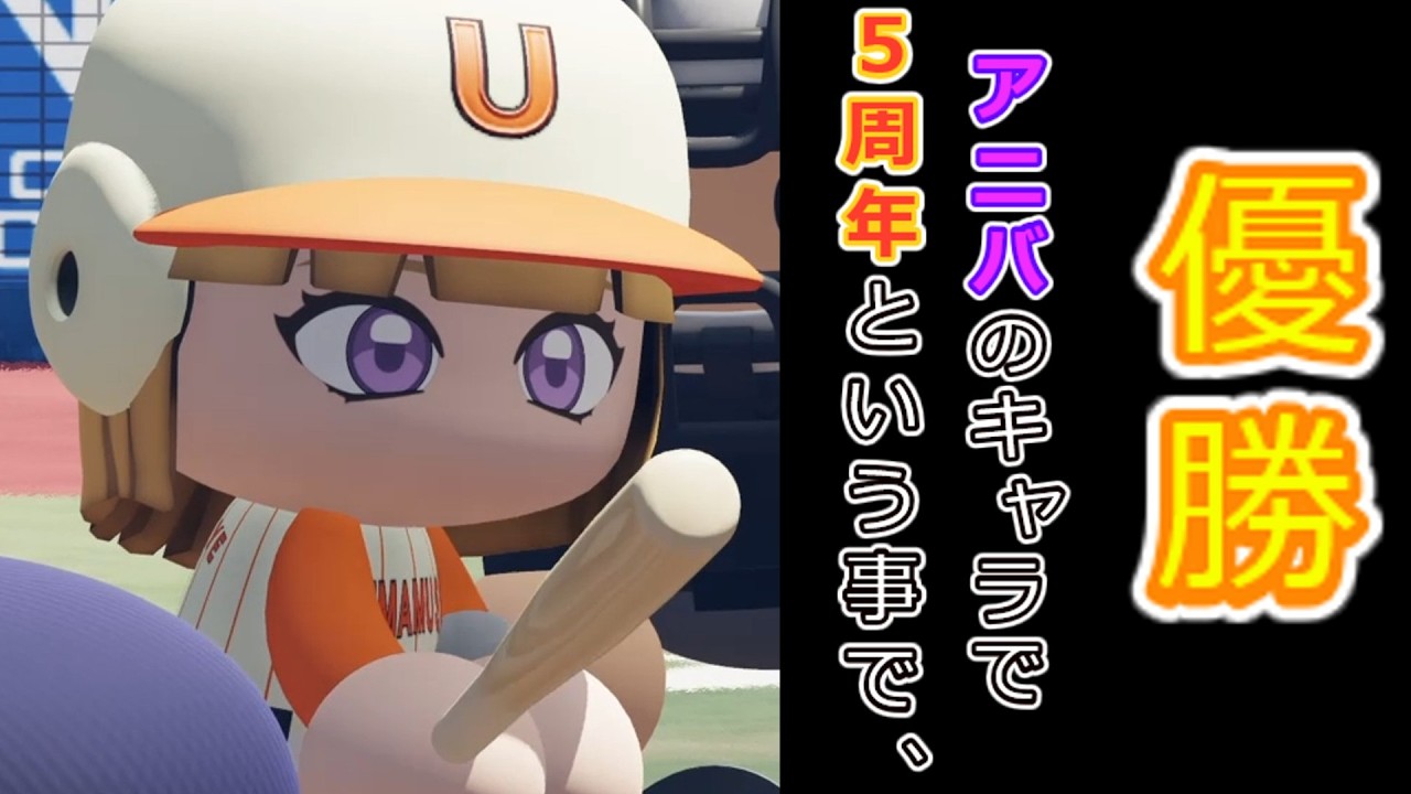 ウマ娘が5周年という事で、今までアニバで実装されたキャラで優勝していこうと思うよ