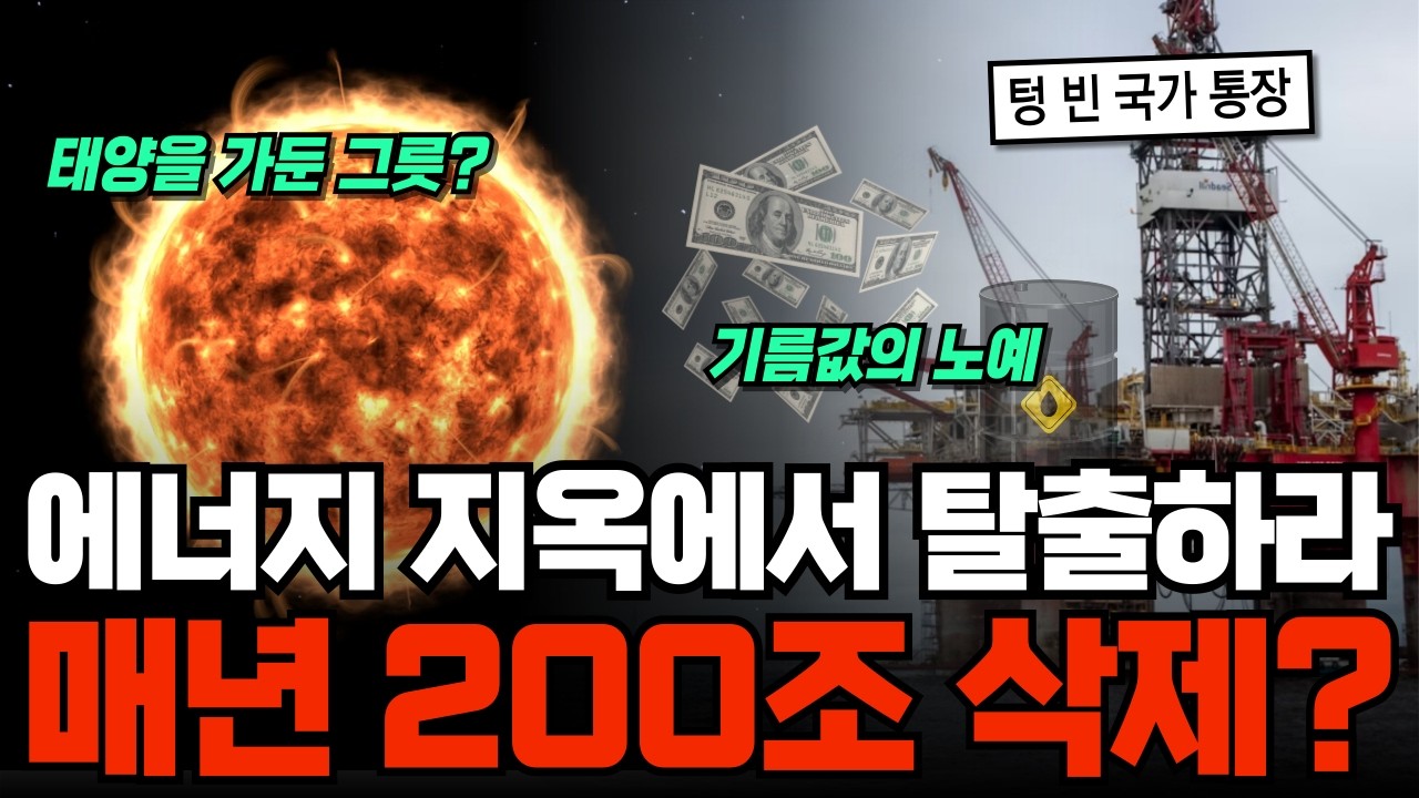 매년 200조 원이 그냥 사라집니다. 석유 한 방울 없는 한국이 '에너지 패권'을 쥐게 될 운명적 시나리오