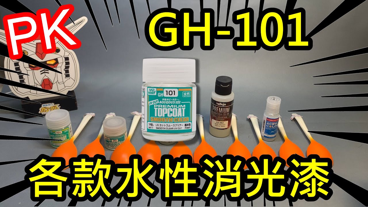 PK-Aqueous GH101和各款消光漆有什麼差別? H20、AV、952漆、Airbeast也來比!