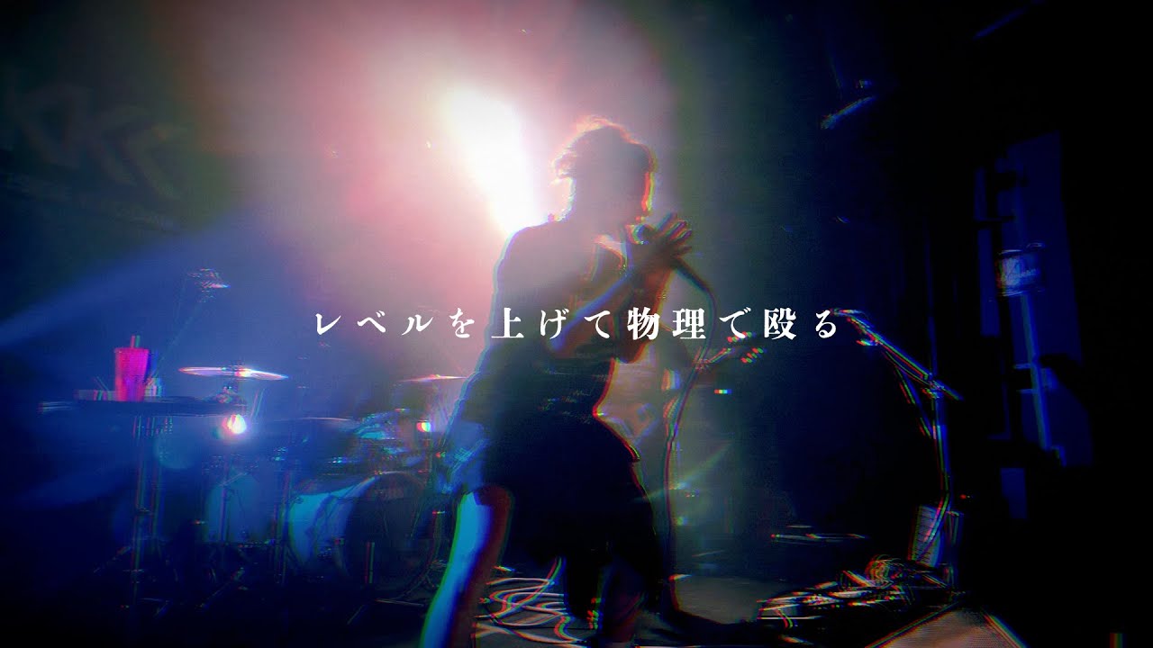 岸田教団&THE明星ロケッツ -  レベルを上げて物理で殴る（Full ver）