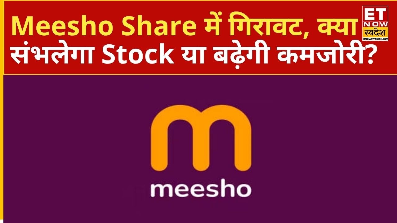 Meesho Share Loss: Meesho के शेयर में आई 8% की गिरावट, जानिए आगे कैसी रहेगी शेयर की चाल? | ETNS