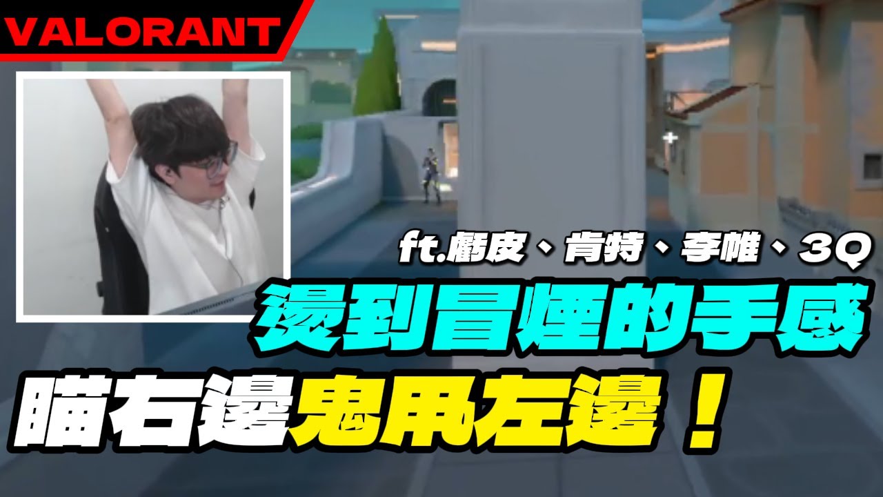 燙到冒煙的手感！！瞄右邊甩左邊！｜KMOMO｜特戰英豪 @Kant @Krapy虧皮 @李帷