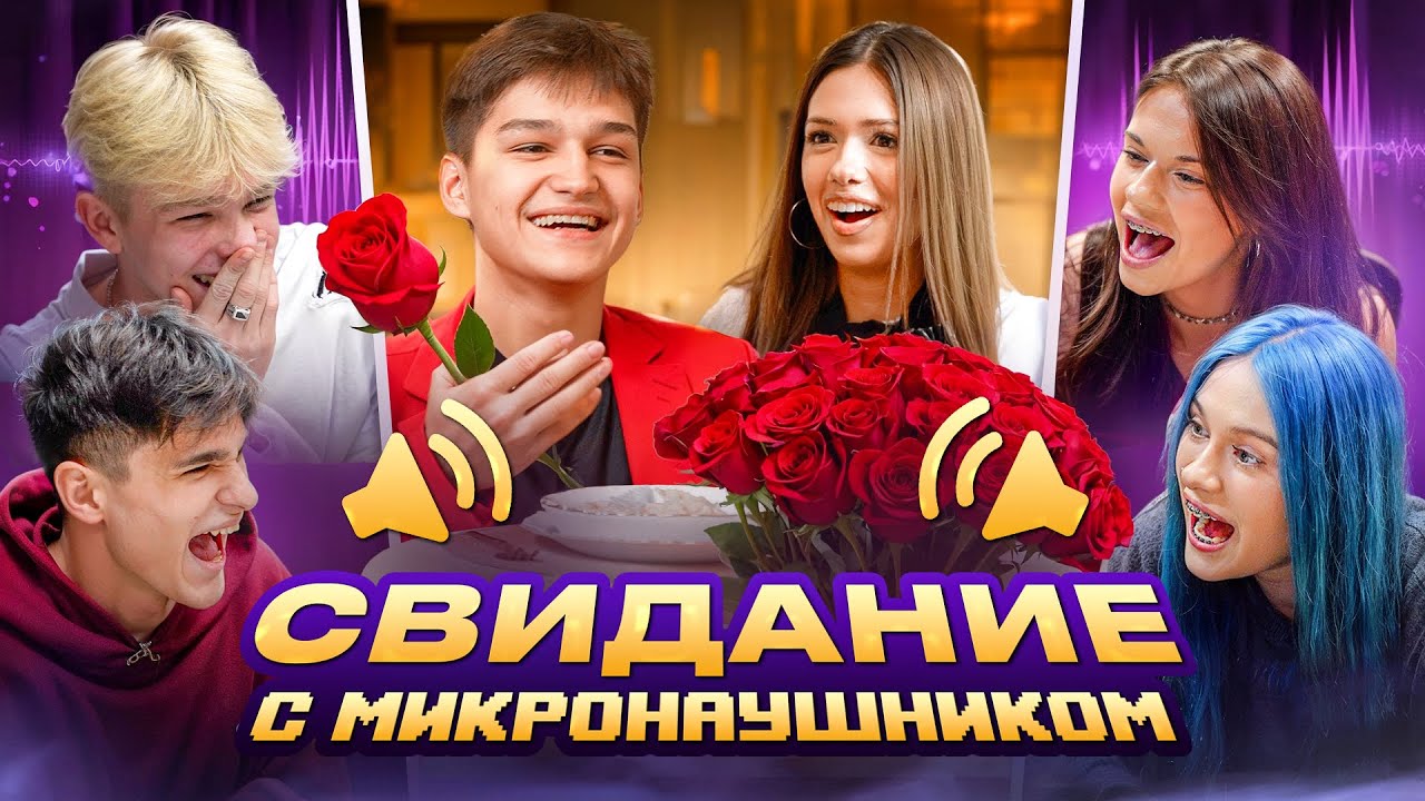 СВИДАНИЕ КРИСТИНЫ И АРТЕМА С МИКРОНАУШНИКОМ - ADRENALIN HOUSE