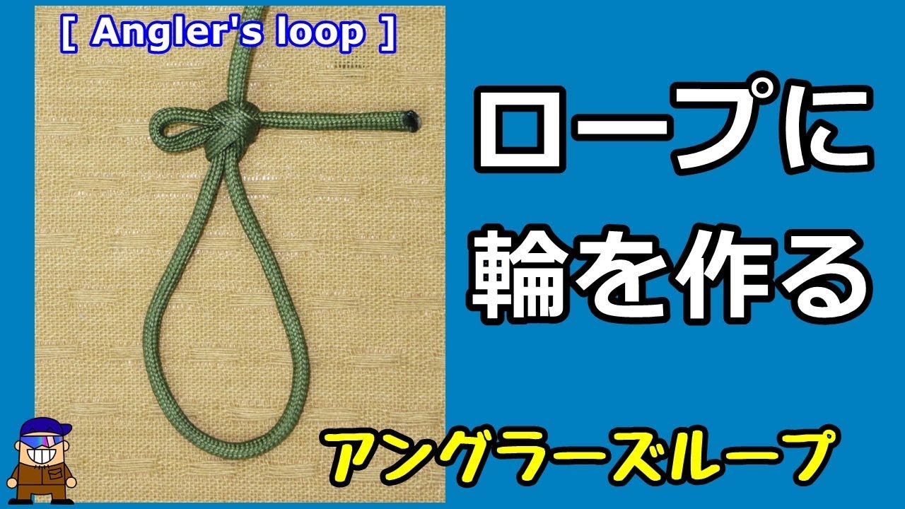 ロープワーク ロープ/紐の端に輪を作る便利な方法【アングラーズループ】Angler's loop