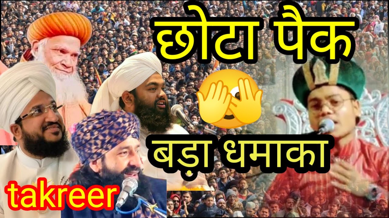 बड़े बड़े खतीब भी हैरान सुन के इस छोटे खतीब को //by faruk raza nomani allahabadi