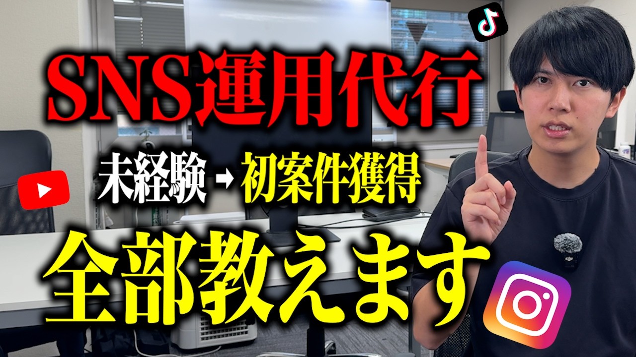 【99%の人が知らない】SNS運用代行で初案件獲得する方法【最短最速】