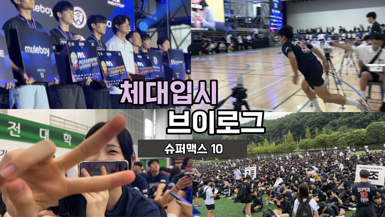 전국 체대입시생 모여라!ㅣ슈퍼맥스? 올해'도' 우리거