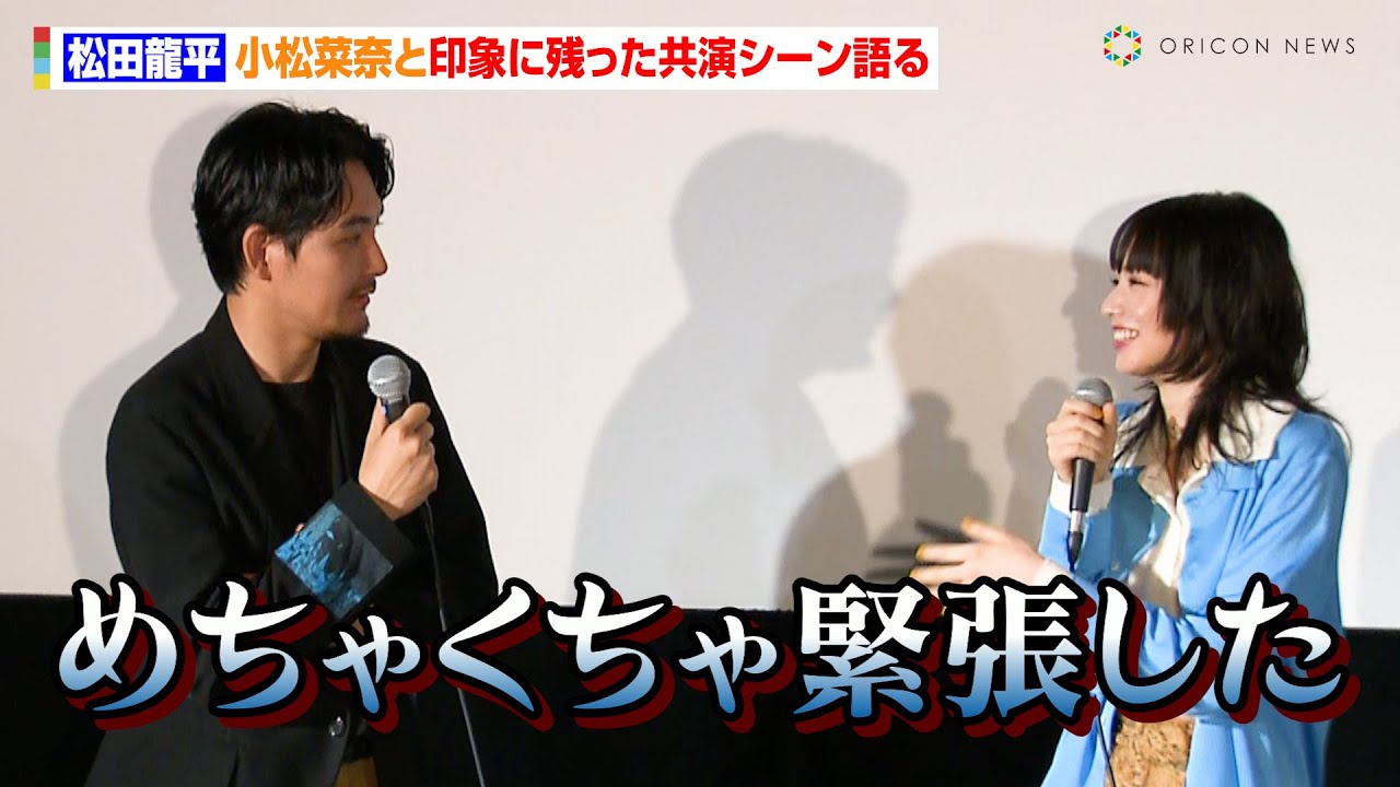 松田龍平、小松菜奈と印象に残った共演シーン語る「俺一人だったら良かったけど…」　監督からは「ニコニコしてたよ」　映画『わたくしどもは。』公開記念舞台あいさつ