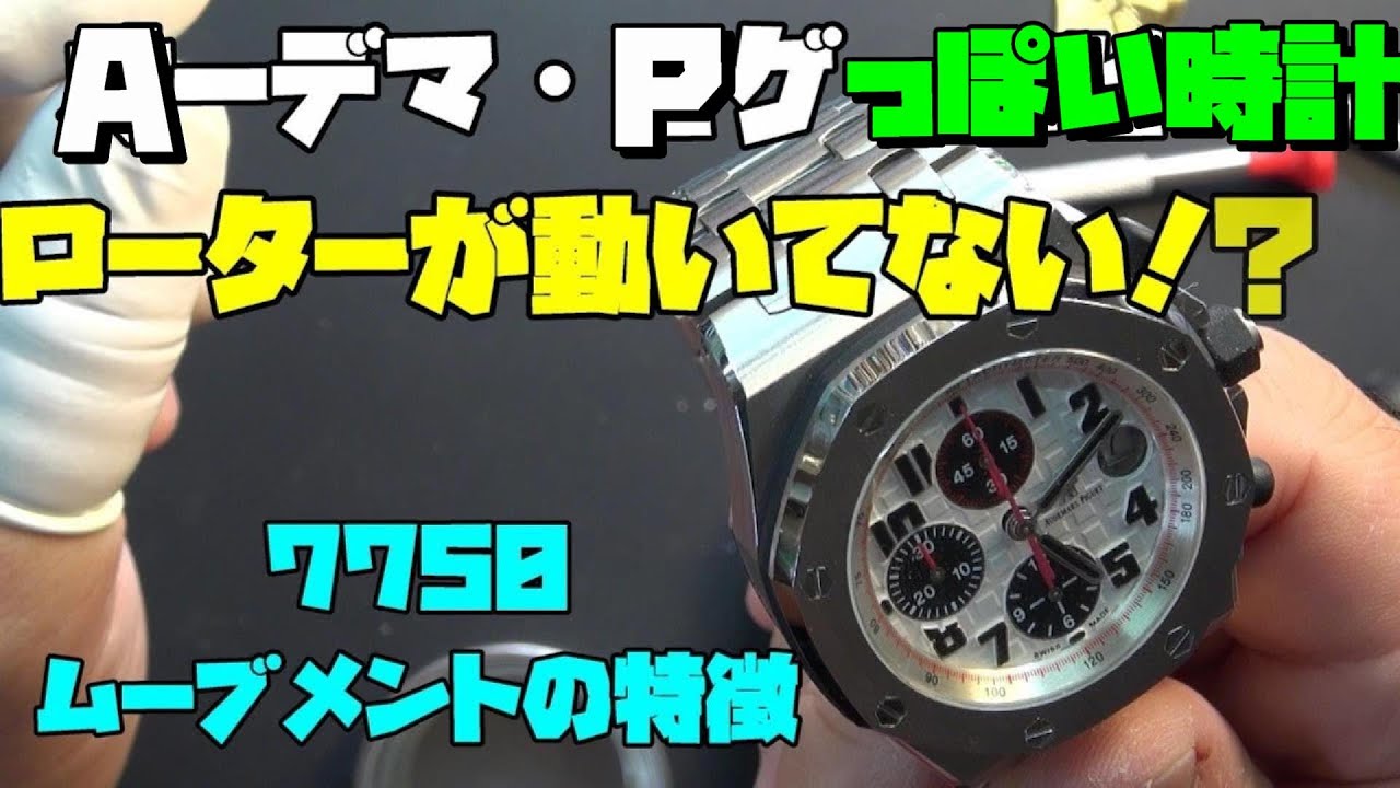 中華製高級ムーブメント搭載の時計2本同時修理開始！A○（Aーデマ・Ｐゲ）風の時計とDイトナ風の時計中華製4130系ムーブメント搭載機の修理依頼に応えます！まずはローター問題を解決へ！