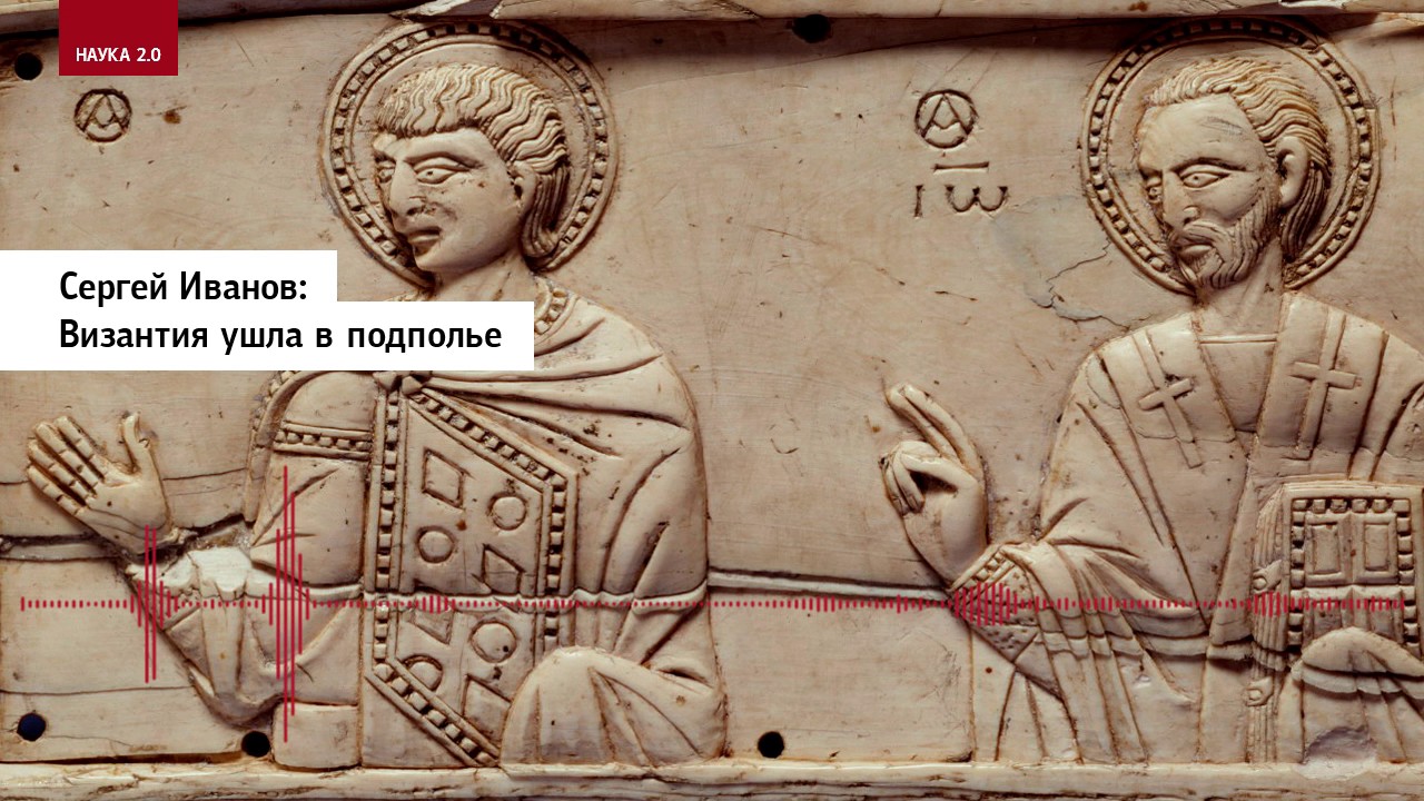 Сергей Иванов: Византия ушла в подполье