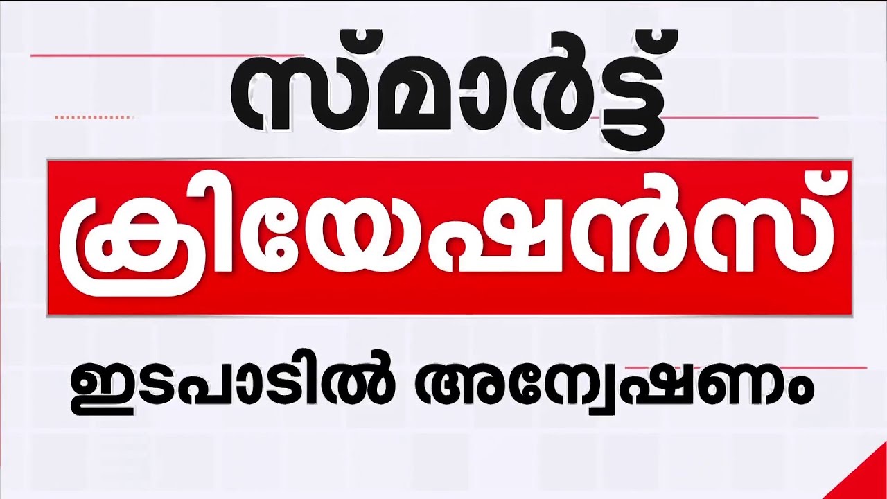 ശബരിമല മഞ്ഞുമലയുടെ അറ്റം മാത്രം? സ്‍മാർട്ട് ക്രിയേഷൻസിലെ ഇ ഡി പരിശോധനയിൽ നിർണായക വിവരം | Sabarimala
