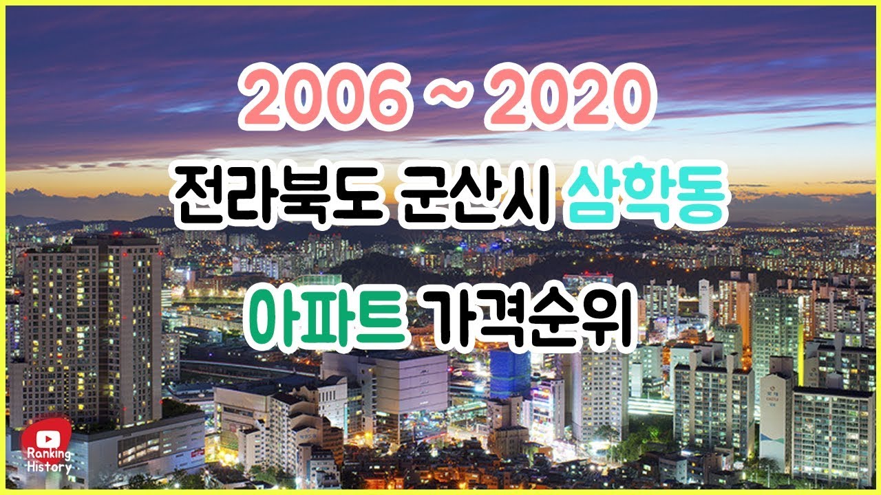 전라북도 군산시 삼학동 아파트 실거래가 ▶ 매매 가격 순위 TOP 20