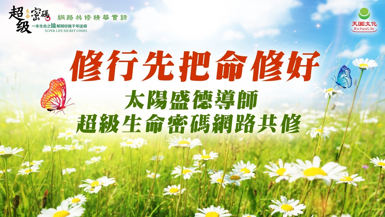 修行先把命修好。｜太陽盛德導師–超級生命密碼網路共修