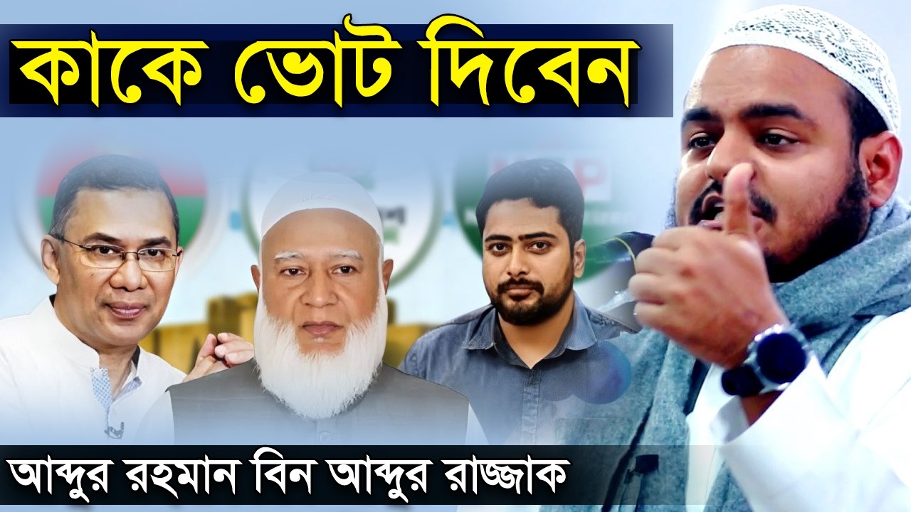 ৪ কোটি আহলে হাদিস কাকে ভোট দিবে | আব্দুর রহমান বিন আব্দুর রাজ্জাক | Abdur Rahman Bin Abdur Razzak