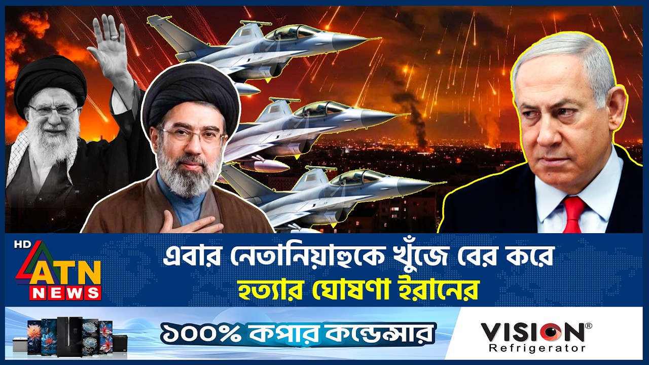 এবার নেতানিয়াহুকে খুঁজে বের করে হ*ত্যার ঘোষণা ইরানের | Iran Announce | Kill Netanyahu | ATN News