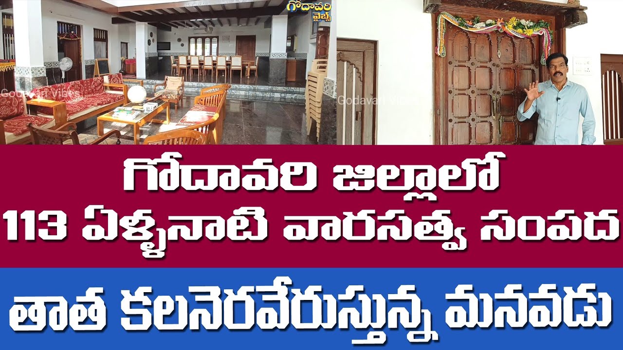 తాతగారి కలల ఇంటిని 113 ఏళ్ళుగా సంరక్షిస్తున్న మనవడు | గర్వపడే వారసత్వం #godavarivibes