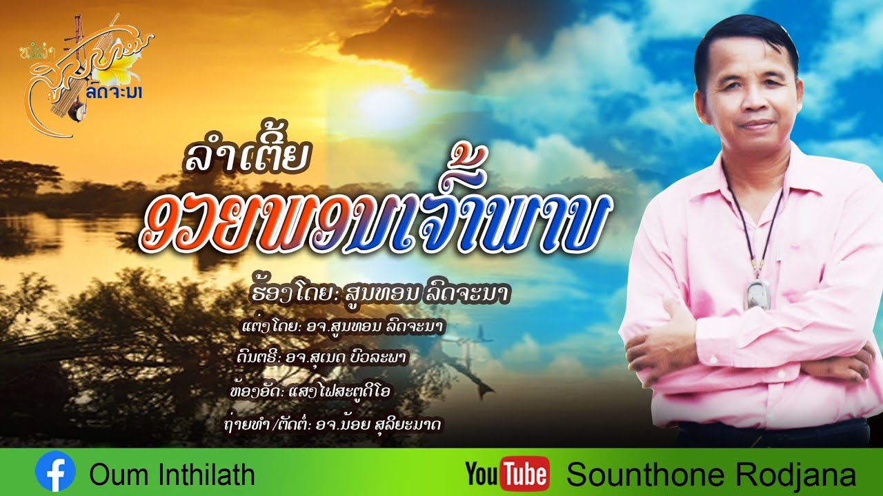 (ลำเต้ย)-อวยพรเจ้าภาพ-สูนทรรจนา (ລຳເຕີ້ຍ)ອວຍພອນເຈົ້າພາບ-ສູນທອນ ລົດຈະນາ ( OFFICIAL MV )