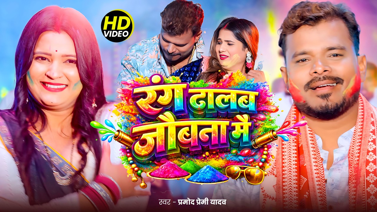 #Video | रंग डालब जोबना में | Pramod Premi Yadav | Bhatare Hawe | #Bhojpuri Holi Song 2026
