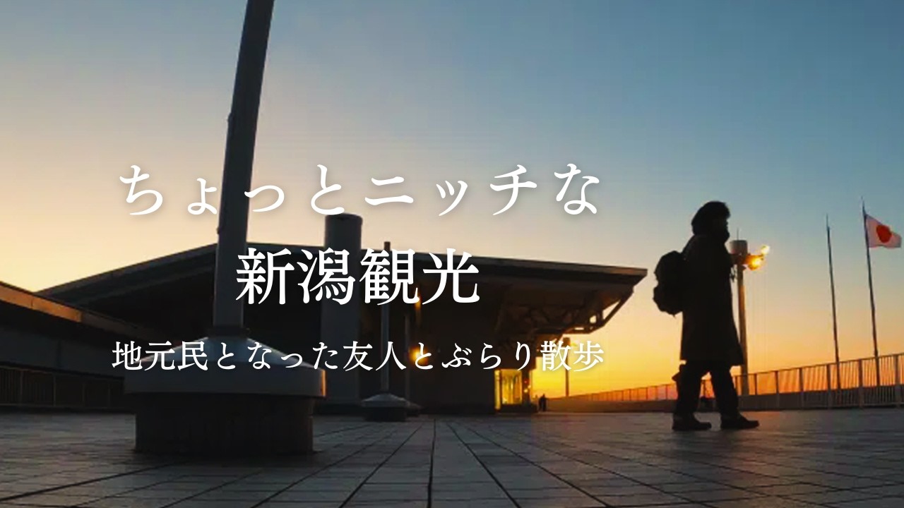 友人のアテンドでこだわりの新潟を歩く