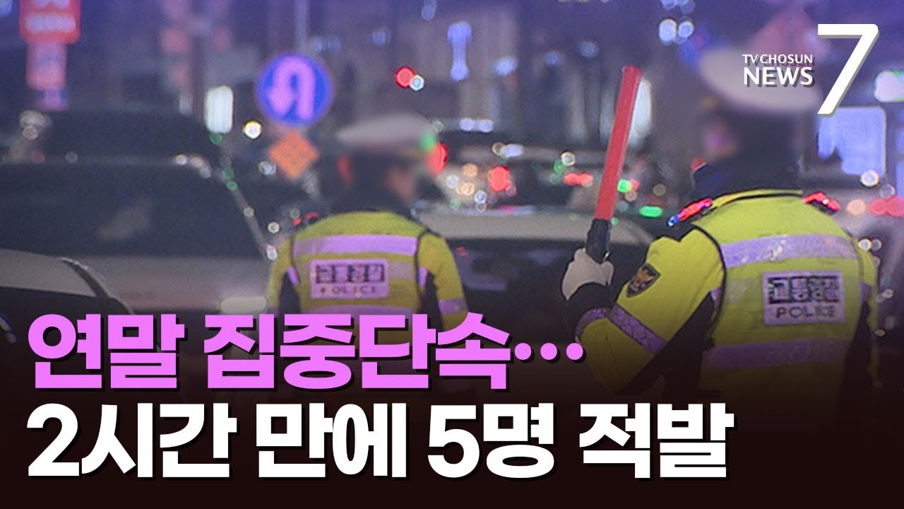 연말 음주 단속 해보니&hellip;소주 2병 마시고 