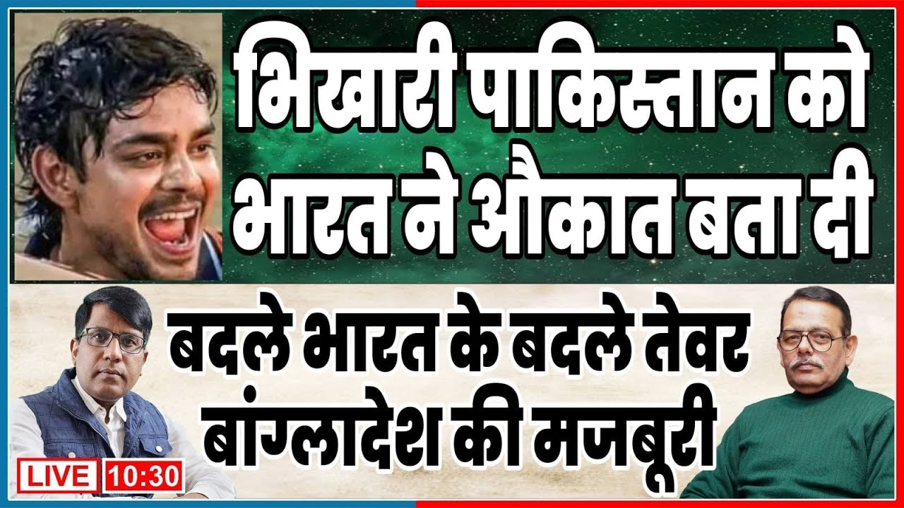 भिखारी पाकिस्तान को भारत ने औकात बता दी  बदले भारत के बदले तेवर बांग्लादेश की मजबूरी