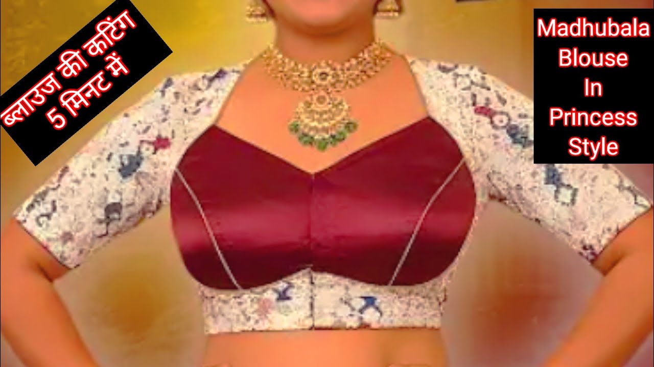 मधुबाला ब्लाउज की परफेक्ट कटिंग सिर्फ 5 मिनट में |Princess Cut Madhubala Blouse |Blouse Cutting 