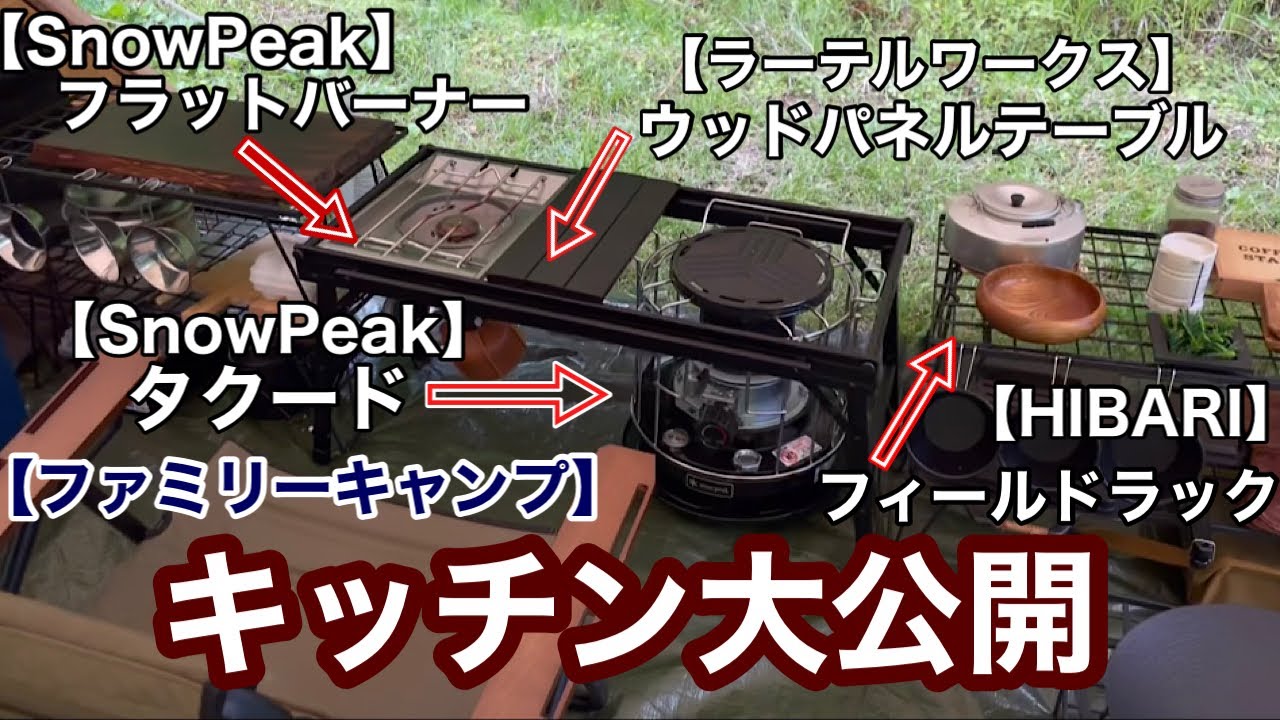 【ファミリーキャンプ#14】我が家のキッチン大公開/ ラーテルワークス「ウッドパネルテーブル」xスノーピーク「フラットバーナー」x「タクード」