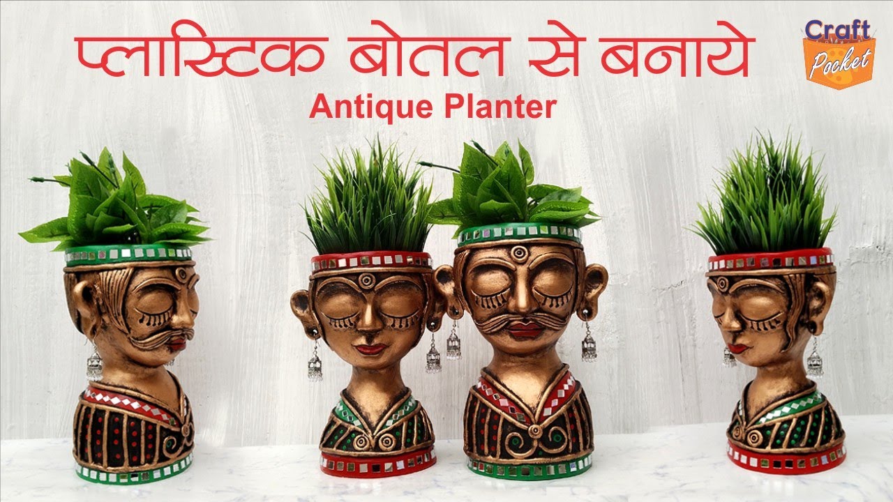 @craft.pocket plastic bottle se banayen antique planter, new craft idea using waste plastic bottle