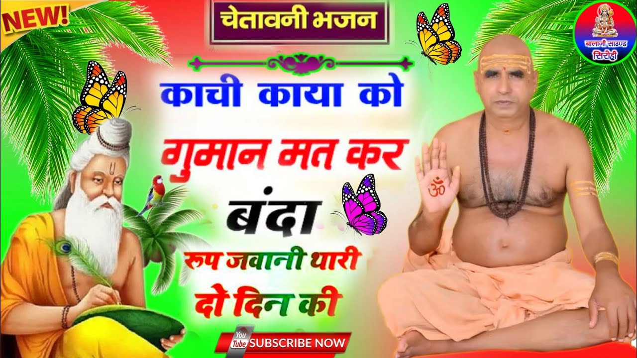 चेतावनी भजन || काची  काया को गुमान मत कर बन्दा रूप जवानी दो दिन की || गायक~सिताराम जी मझेवला