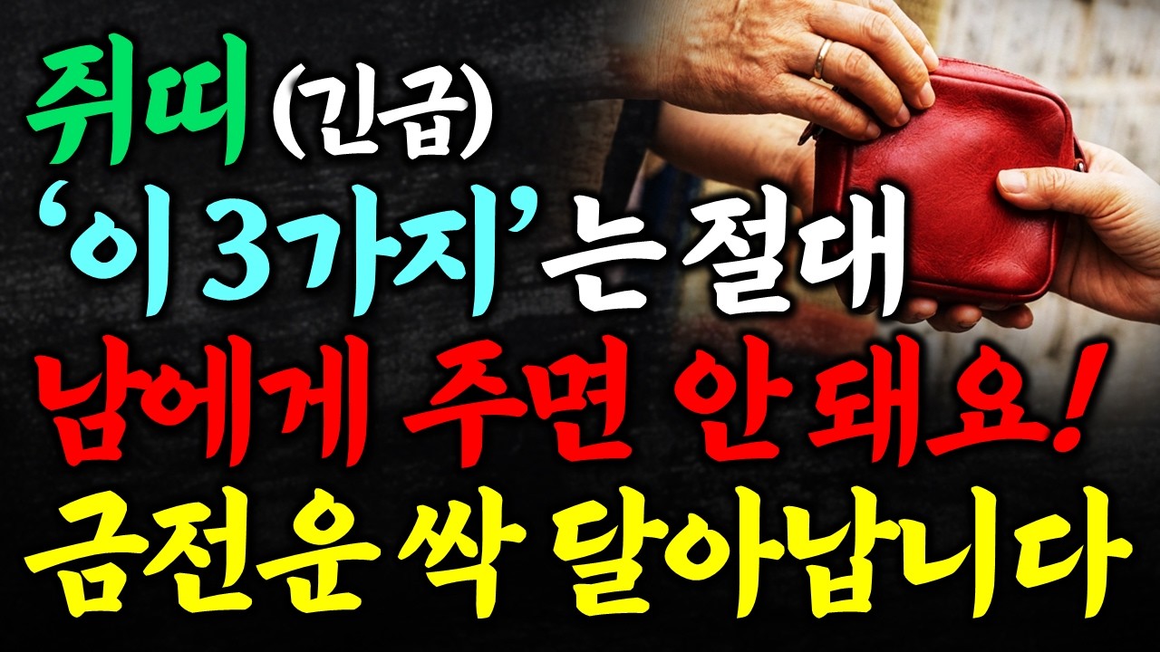 쥐띠가 절대로 남에게 주면 안 되는 3가지 물건! 금전운 싹 달아납니다 쥐띠 금전 운세